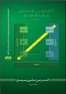 جلد دکترین بیع اسناد بالادستی نظام حسن عباسی اسماعیل نژاد مستر پلن اقتصاد