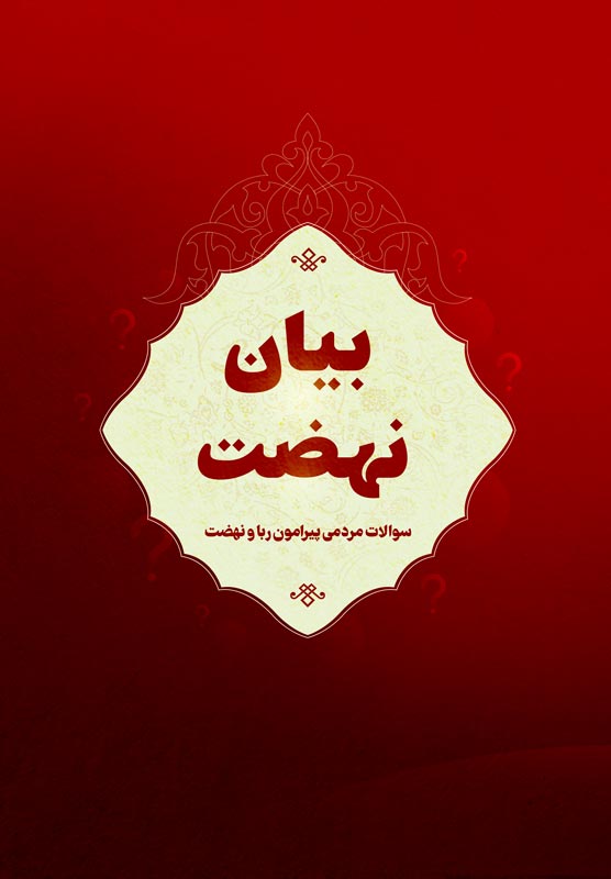 بیان نهضت